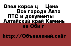 Опел корса ц  › Цена ­ 10 000 - Все города Авто » ПТС и документы   . Алтайский край,Камень-на-Оби г.